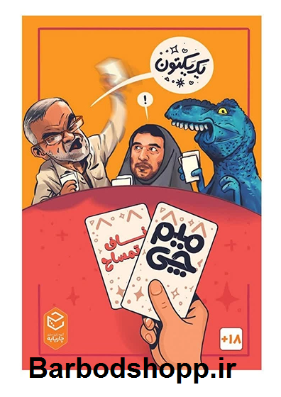 بازی فکری مدل میم چی - مدل ناف تمساح برند چارپایه