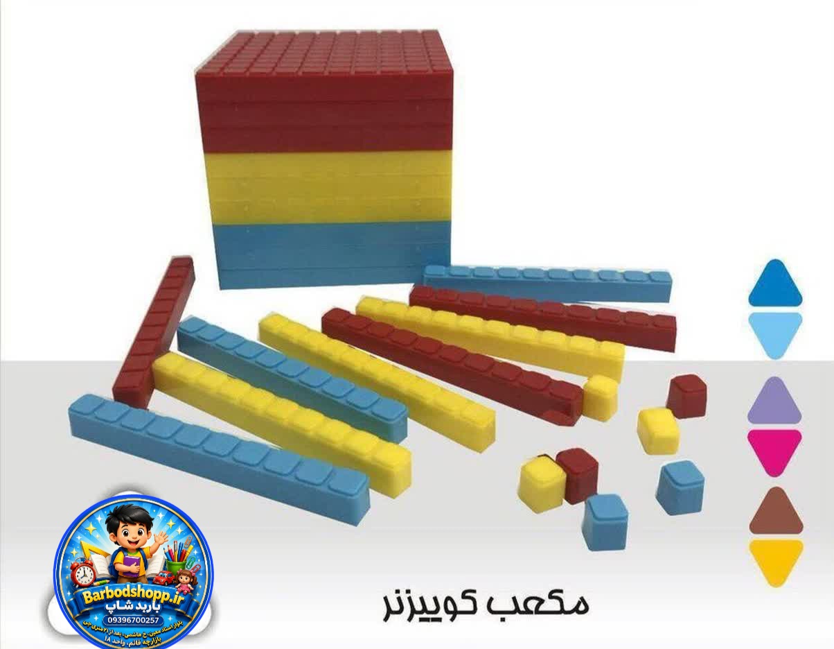مکعب کوییزنر آموزشی ریاضی