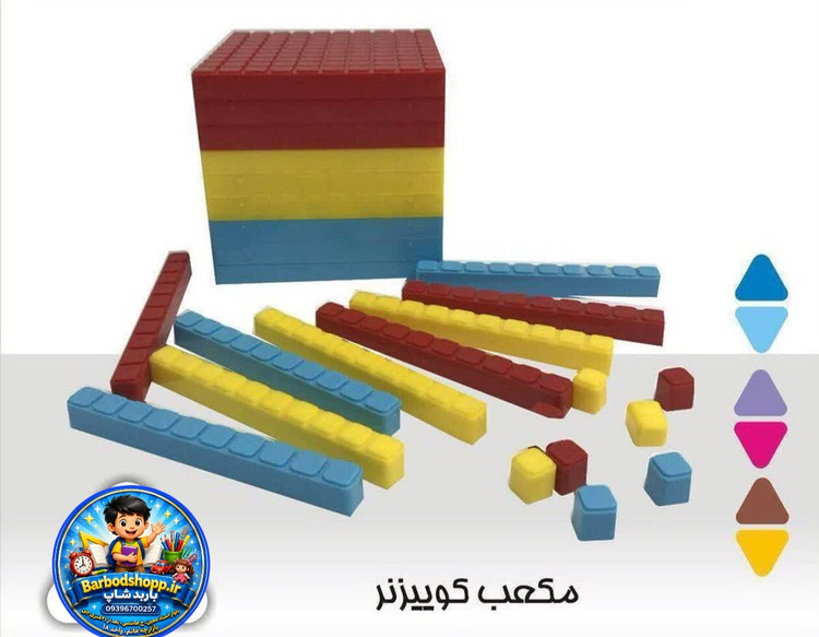 مکعب کوییزنر آموزشی ریاضی
